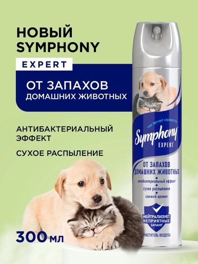 Освежитель воздуха спрей сухое распыление Symphony Expert От запахов домашних животных 300 мл — FORYOU-9636936