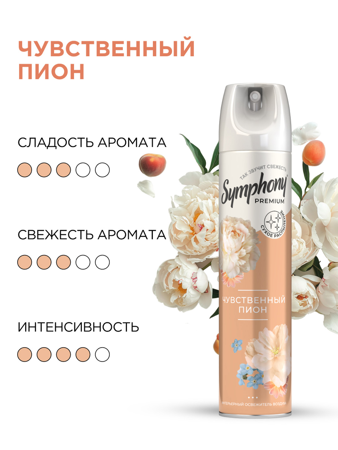 Освежитель воздуха спрей сухое распыление Symphony Premium Чувственный пион 300 мл
