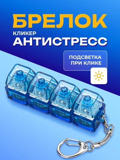 Антистресс клавиши мини keyboard switch брелок, 4 штуки click toy стресс релеф — TOPZY01-ANTISTRESS-ГОЛУБ