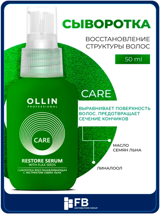 Сыворотка восстанавливающая для волос с экстрактом семян льна, OLLIN Professional, 50 мл - 