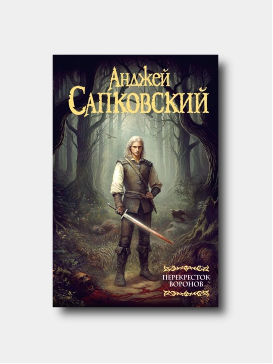 Ved'mak. Perekrestok voronov  - Sapkovskiy Andjey - 