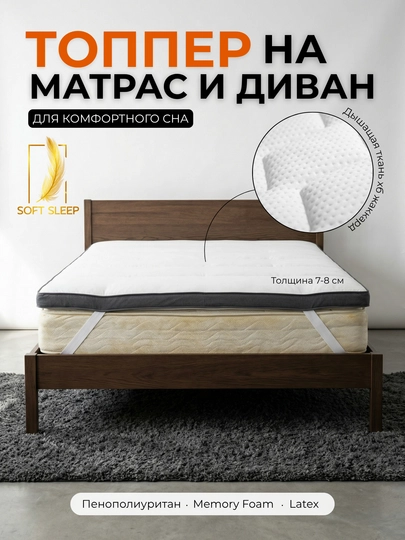 Топпер на матрас и диван, улучшает сон, устраняет неровности — SLEEPUZ-TOPPER-БЕЛЫЙ-PENOPOL-200х80