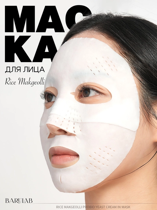 Guruch va probiotiklar bilan krem-niqob BARULAB Rice Makgeolli Probio Yeast Cream in Mask - 