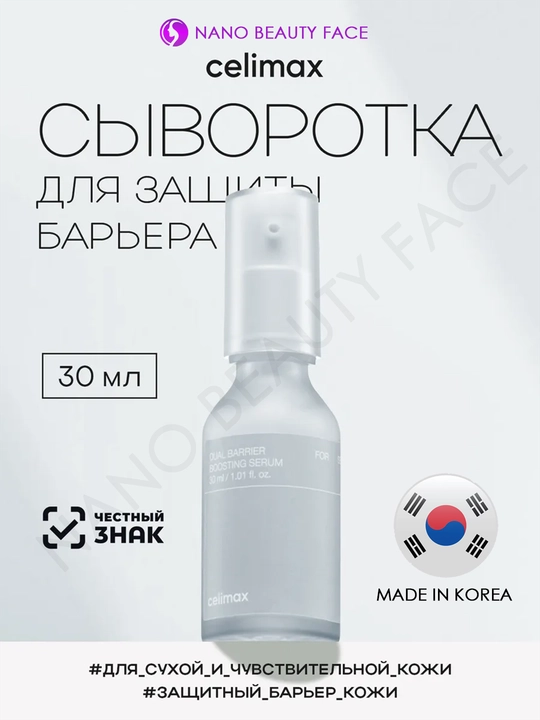Celimax Dual Barrier Boosting Serum baryer zardob-buster, seramidlar bilan, yuz uchun - 