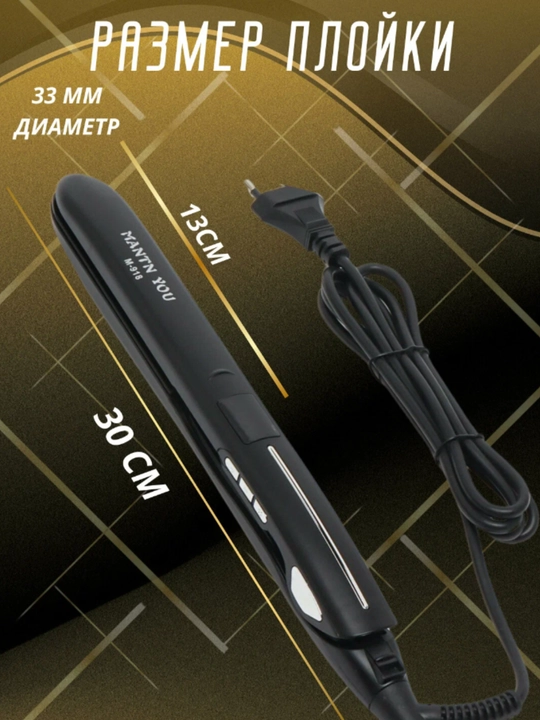 Выпрямитель для волос MANTN YOU M-918, выпрямитель для волос