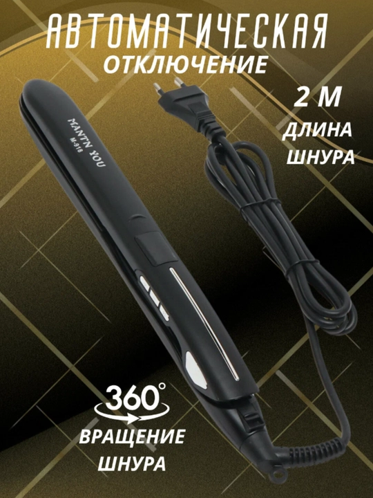 Выпрямитель для волос MANTN YOU M-918, выпрямитель для волос