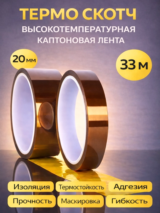 Термостойкая PET лента 20 мм до 260°C — Зеленая 66 м / Коричневая 33 м - 