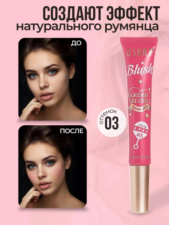 Жидкие румяна USHAS 3 в 1