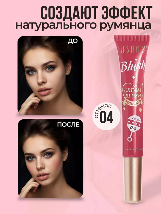 Жидкие румяна USHAS 3 в 1