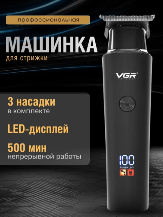 Беспроводная машинка триммер для стрижки волос и бороды VGR V-937 с LCD дисплеем - 