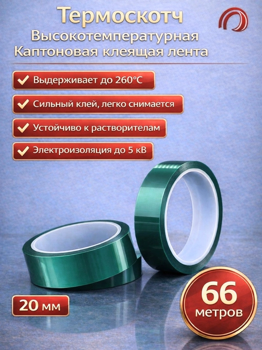 Термостойкая PET лента 20 мм до 260°C — Зеленая 66 м / Коричневая 33 м - 