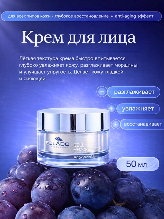 ECLADO Cell Memory Cream Anti-Wrinkle – крем для лица против морщин и увлажняющий, 50 мл - 