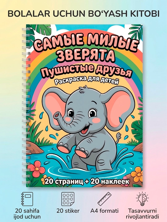 Детская раскраска с наклейками А4 Самые милые зверята, развивающая для девочек и мальчиков