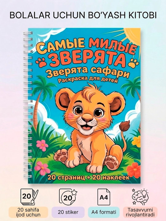 Детская раскраска с наклейками А4 Самые милые зверята, развивающая для девочек и мальчиков
