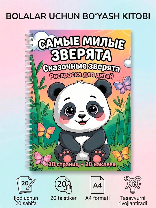 Детская раскраска с наклейками А4 Самые милые зверята, развивающая для девочек и мальчиков
