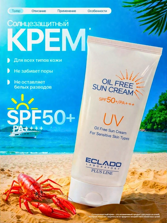 ECLADO SPF50+ Oil Free Солнцезащитный крем 50 мл  - 