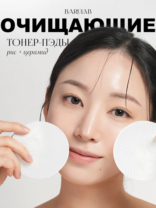 Guruch va seramidli tozalovchi krem-yostiqchalar BARULAB Riceramide Cream in Cleansing Pad - 