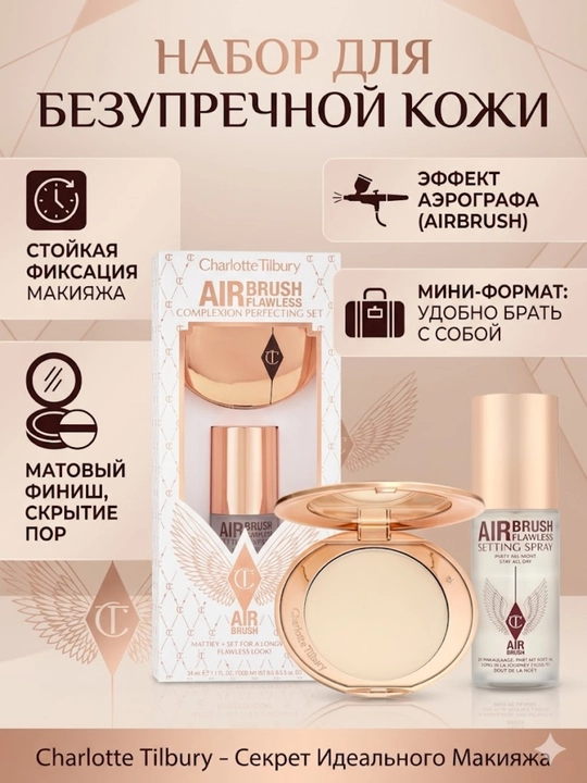 Набор Charlotte Tilbury Airbrush Flawless Complexion Perfecting Set: Секрет идеальной кожи - 