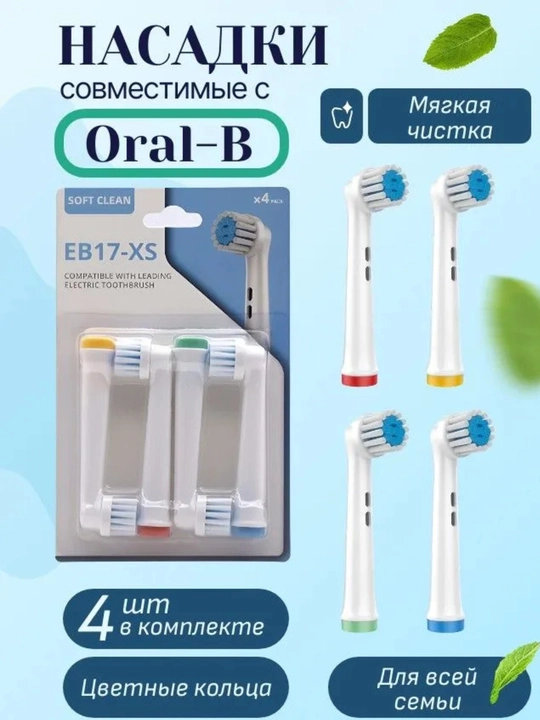 Насадки для электрической зубной щетки Oral B, SB 17A, EB17 XS - 
