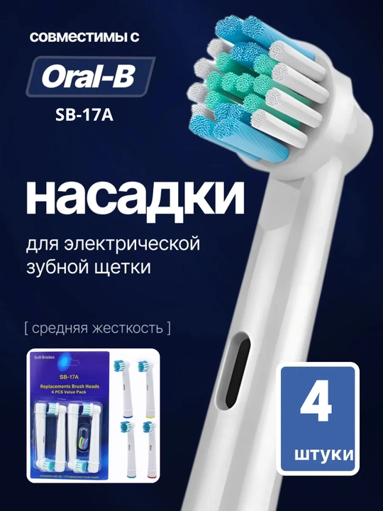 Насадки для электрической зубной щетки Oral B, SB 17A, EB17 XS - 