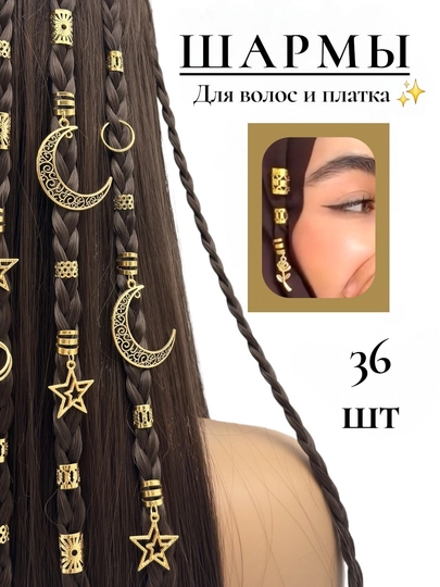 Набор золотистых шармов для волос и платка, 36 шт — 1968200-SHARM3-БЕЖЕВ