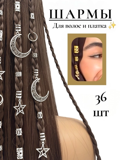 Набор золотистых шармов для волос и платка, 36 шт — 1968200-SHARM3-ГОРЧИЧ
