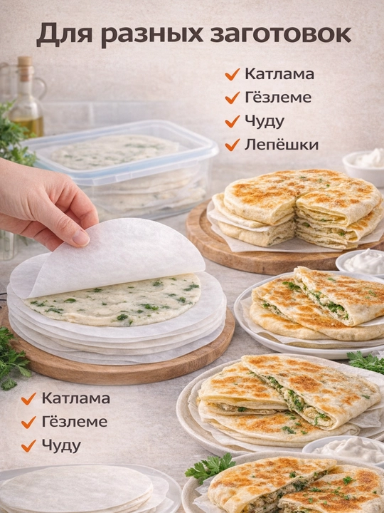 Пергамент для заморозки теста, 22 см, круглый, 50 шт, листы для лепешек