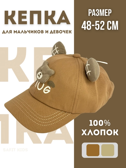 Детская кепка, кепка для девочек и мальчиков, панама бейсболка, унисекс весна лето — SAFIT1-KEPKA-КОРИЧН-54