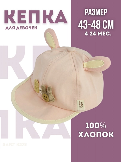 Детская кепка, кепка для девочек и мальчиков, панама бейсболка, унисекс весна лето — SAFIT1-KEPKA-РОЗОВ-54