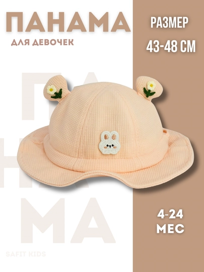 Детская кепка, кепка для девочек и мальчиков, панама бейсболка, унисекс весна лето — SAFIT1-KEPKA-МАНГО-54