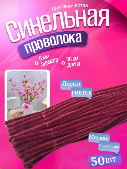 Синельная проволока для рукоделия и творчества, пушистая — AHLSHOP-147SIM-БАГРОВ