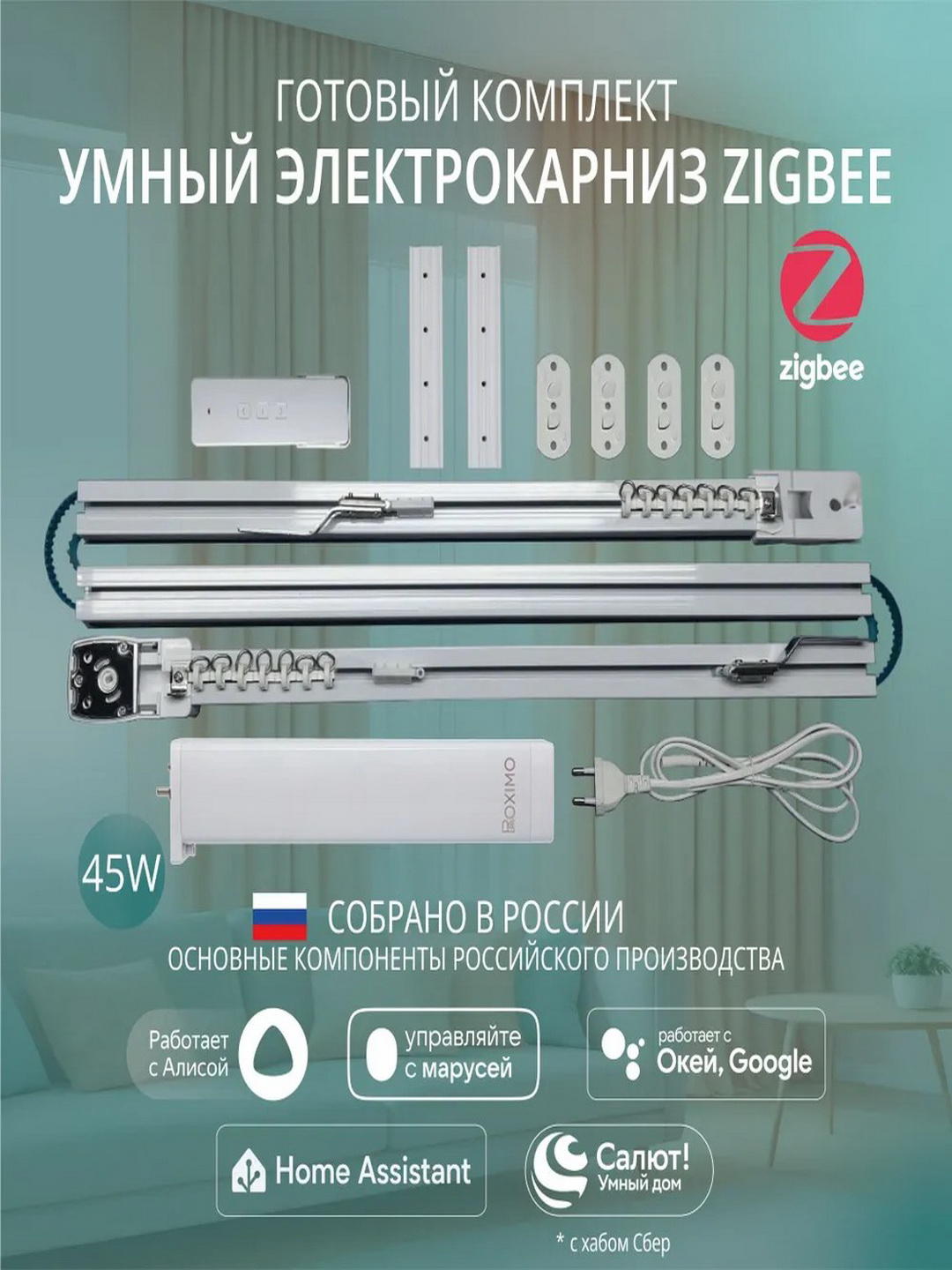 Готовый комплект умный электрокарниз Roximo Zigbee 300см белый - 