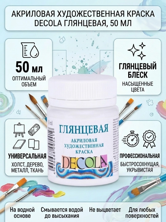 Декола акрил глянцевый банка, 50 мл