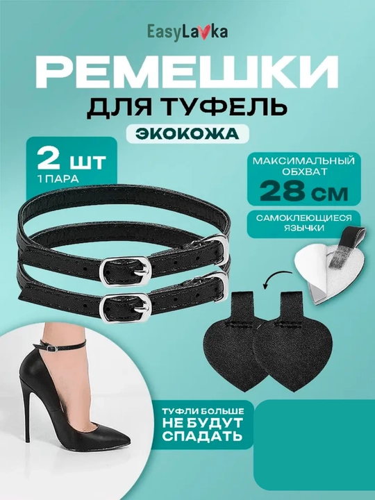 Ремешки для туфель фиксаторы обуви на ногу регулируемые экокожа - 