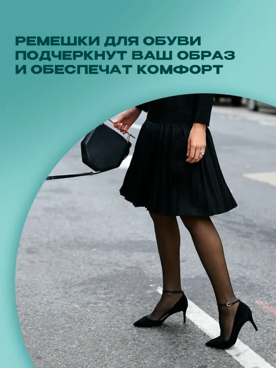 Ремешки для туфель фиксаторы обуви на ногу регулируемые экокожа