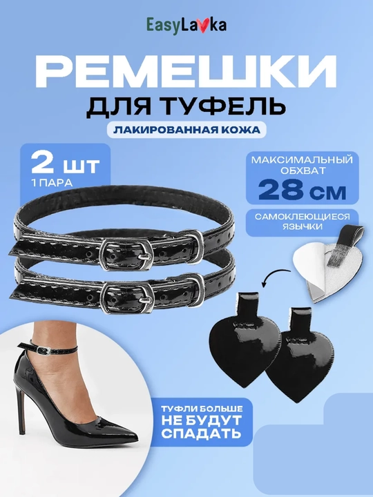 Ремешки для туфель фиксаторы обуви на ногу регулируемые экокожа - 