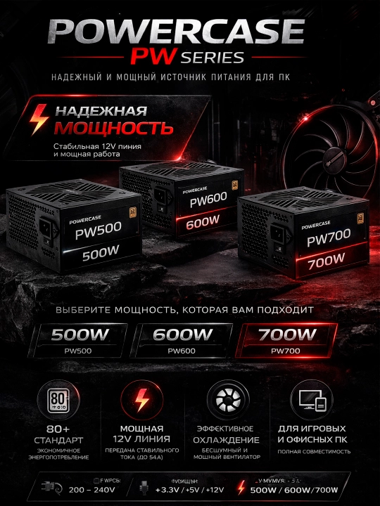 Блок питания игровой POWERCASE PW500,  PW600W,  PW700W  80 plus standart