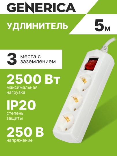 Удлинитель У03В 3 места 2P+PE/5м 3х1мм2 10А/250В GENERICA