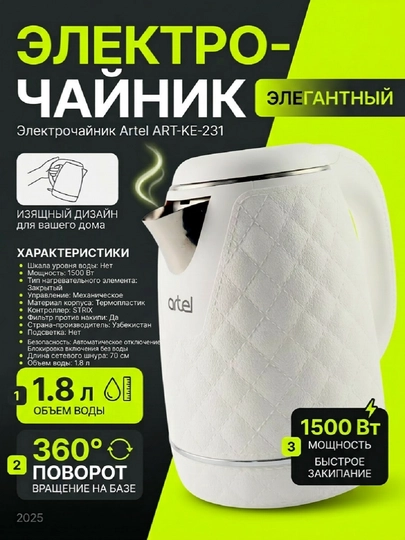 Электрочайник ARTEL-KE-231 — MBT2026-CHAYARTME231