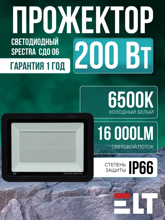 Прожектор светодиодный SPECTRA СДО 06 200W-IP66-6500K-Черный ELT - 