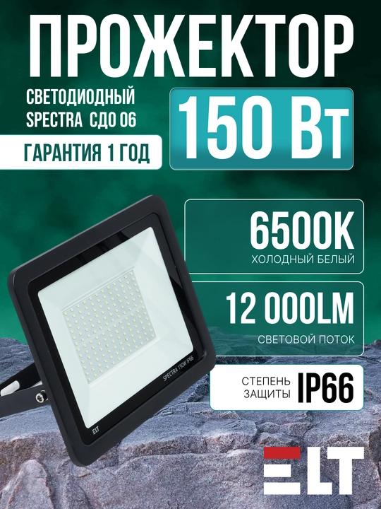Прожектор светодиодный Spectra СДО 06 150W-IP66-6500K - черный ELT - 