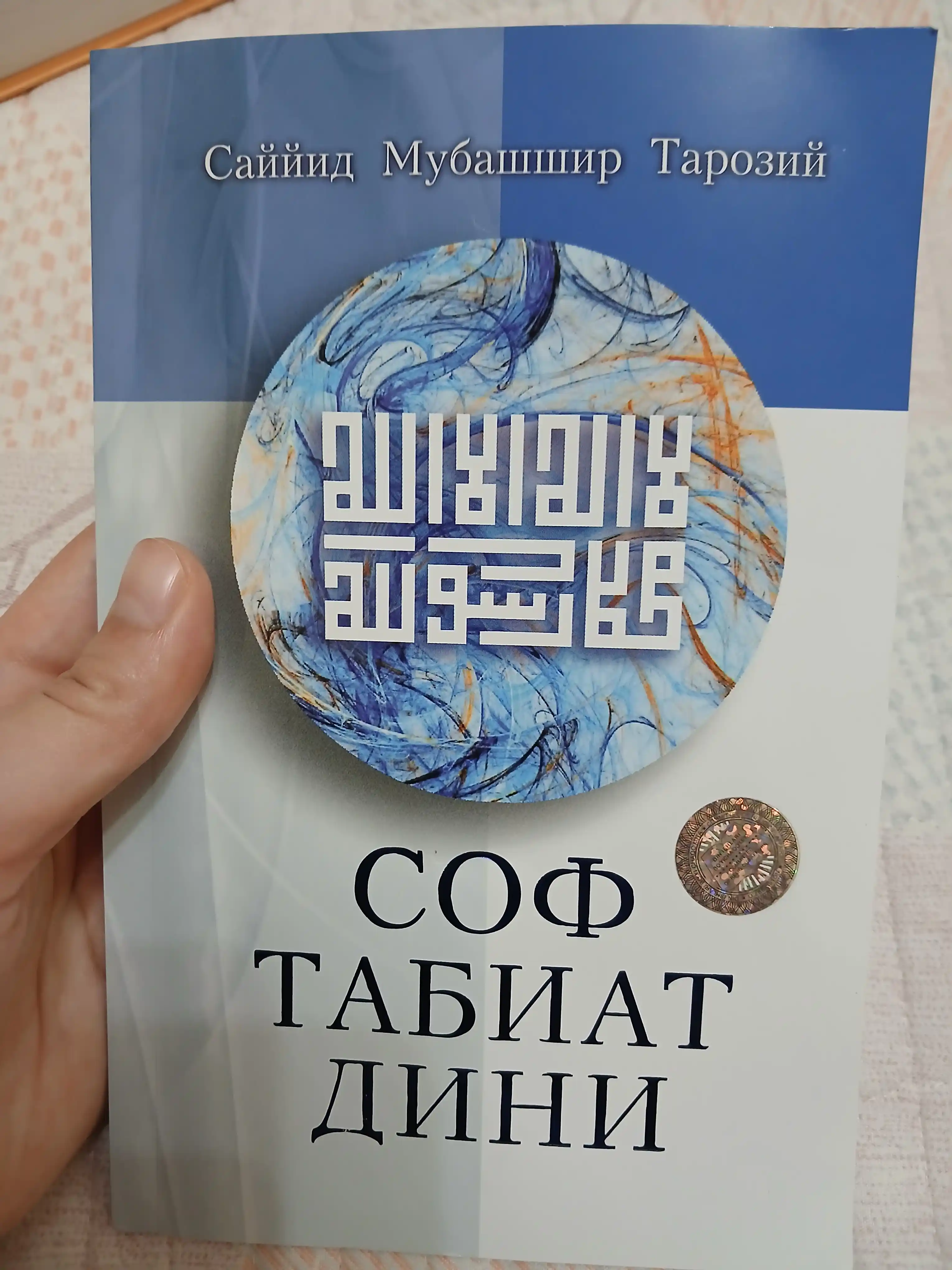 Соф табиат дини (315/24) (кириллча) 394