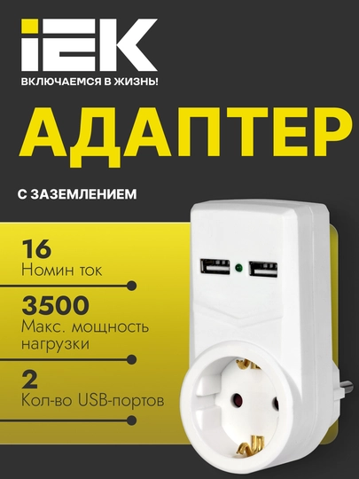 Розетка Адаптер Т-01/01 1 место 2P+PE 16А 2хUSB 2,1A белый IEK