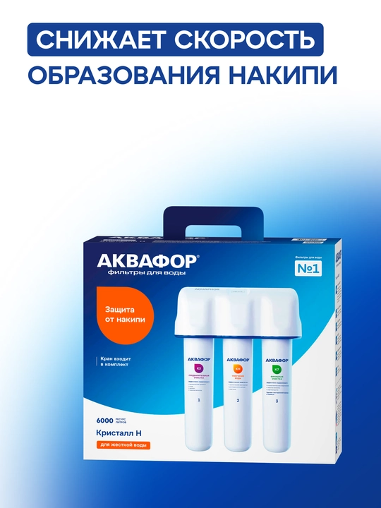 Фильтр под мойку "Аквафор Кристалл Н" арт 522142