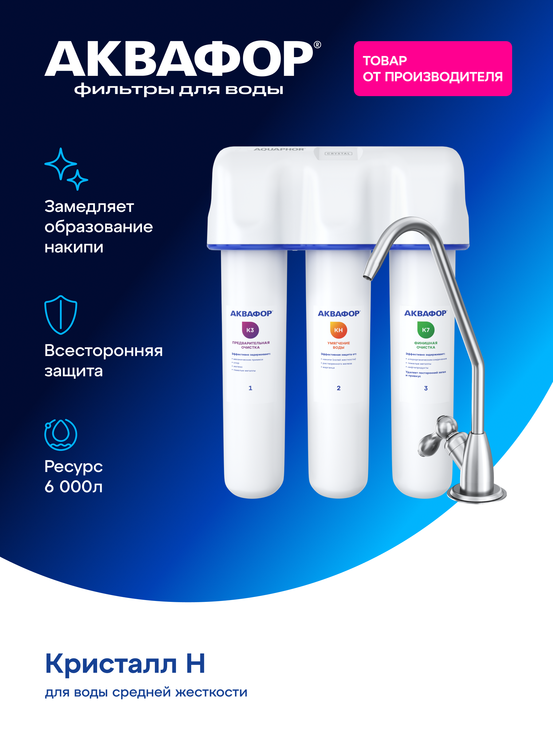 “Aquaphor Crystal H” suv tozalagichi art 522142 - 
