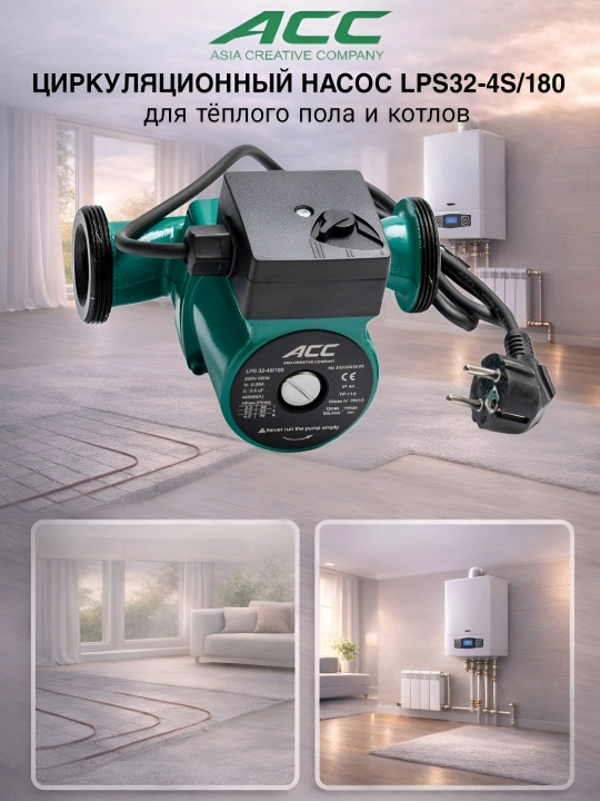 Циркуляционный насос АСС LPS32-4S/180 - 