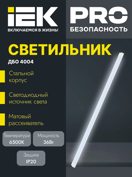 Светильник LED ДБО 4004 36 Вт 6500К IP20 1200 мм опал IEK - 