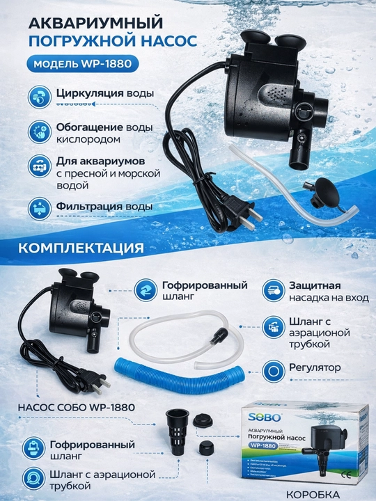 Аквариумный погружной насос SOBO WP-1150 / WP-1880 Подводный насос для аквариума - 