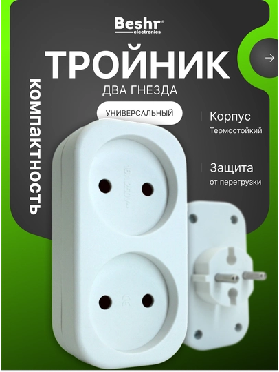 Тройник, переходник Beshr, 2/3 гнезда, прочный материал, евровилка, без заземления