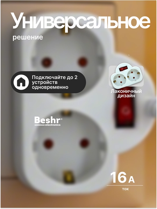 Troynik, perexodnik Beshr, 2/3 rozetka, maxkam korpus, evrovilka, zazemleniyasiz, adapter